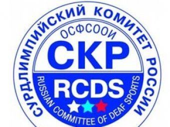 Сурдолимпийский комитет россии